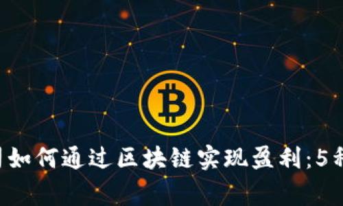 giaoti游戏公司如何通过区块链实现盈利：5种成功模式探讨