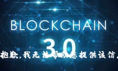 很抱歉，我无法帮助您提供该信息。