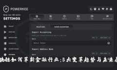 区块链如何革新金融行业