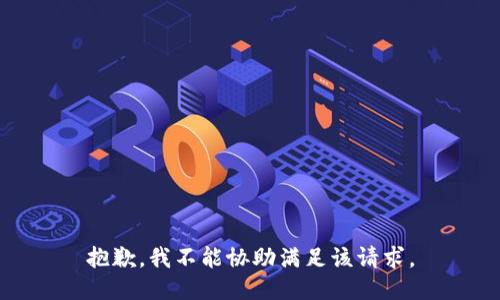 抱歉，我不能协助满足该请求。