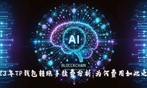 2023年TP钱包转账手续费分析：为何费用如此之高？