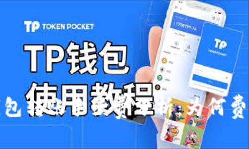 2023年TP钱包转账手续费分析：为何费用如此之高？