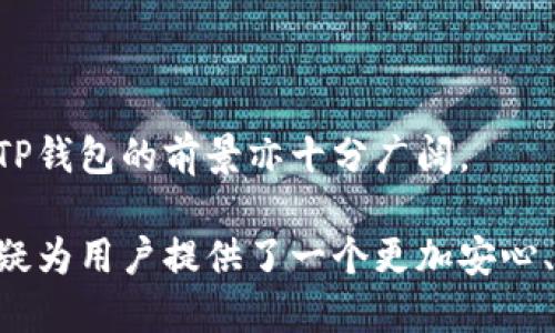 TP钱包：全面解析这款创新数字资产管理工具

TP钱包, 数字资产管理, 加密货币, 区块链技术/guanjianci

在数字资产迅速发展的今天，个人钱包的需求愈发 强烈，而TP钱包作为一款新兴的数字资产管理工具也开始受到了广泛关注。其独特的功能和便捷的使用体验吸引了无数用户。通过这篇文章，我们将深入探讨TP钱包的各个方面，包括其基础功能、优势以及如何安全地使用这款钱包。

TP钱包是什么？

TP钱包，或称为“Trust Wallet”, 是一款安全的多链数字资产钱包，由Binance推出。它允许用户存储、管理和交易各种数字资产，包括但不限于比特币、以太坊、以及其他基于ERC20的代币。TP钱包的最大特点在于其用户友好的界面和强大的功能，它不仅支持多种数字货币，还拥有内置的交易市场，用户可以方便地进行资产的交流与交易。

TP钱包的主要功能

TP钱包的功能设置围绕用户的需求展开。以下是TP钱包的一些核心功能:

ul
    listrong多种数字资产支持:/strong TP钱包支持多种加密货币，这使得用户无需下载多个钱包来管理不同的资产。/li
    listrong安全性:/strong TP钱包采用了高级的加密技术，并提供了多重安全措施，包括私钥本地存储和双重验证，确保用户资产的安全。/li
    listrong去中心化交易:/strong 用户可以直接在TP钱包内进行交易，省去了繁琐的步骤，提高了交易的便捷性。/li
    listrong跨链支持:/strong TP钱包不仅支持以太坊链上的资产，还可以在多条公链上进行交易。/li
    listrong内置DApp浏览器:/strong 用户可以方便地访问去中心化应用程序(DApps)，体验更多区块链相关的服务。/li
/ul

TP钱包的优势

使用TP钱包的好处众多，以下几个方面尤为突出:

ol
    listrong用户友好的体验:/strong 对于初学者来说，TP钱包的界面，使用流程简单。用户无需具备专业知识，也能轻松上手。/li
    listrong资金隐私保护:/strong 用户的私钥只储存在本地，TP钱包不会收集用户的数据，用户能充分掌控自己的资产。/li
    listrong快速交易:/strong 交易速度快，系统对交易的处理效率高，用户无需长时间等待。/li
    listrong社区支持:/strong TP钱包拥有活跃的用户社区，用户在使用过程中能获得及时的帮助与建议。/li
/ol

怎样安全使用TP钱包

虽然TP钱包提供了多重安全措施，但用户仍应该注意一些安全细节，以保护自己的数字资产。

首先，用户在使用TP钱包时，务必要确保自己下载的是官方版本。伪造钱包的风险时刻存在，因此务必从官方渠道获取软件。

其次，建议用户定期备份自己的助记词和私钥，并妥善保管。丢失助记词和私钥可能会导致资产无法找回。

进一步，开启双重认证功能也是提升安全性的一种有效方式。即使黑客得到了你的密码，没有额外的验证信息，他们也无法轻易侵入你的钱包。

另外，不要随意点击陌生链接或下载不明软件，以防止恶意软件的攻击。随着数字货币的普及，相关的诈骗手法也逐渐增多，保持警惕非常重要。

用户反馈与案例分析

从目前的用户反馈来看，TP钱包获得了不少好评。许多用户表示其界面友好、操作简单。他们特别赞赏TP钱包的跨链交易功能，这在多种数字资产同时管理时十分方便。

以一位用户小张的使用体验为例，他是一名加密货币的投资者，早期使用了多款数字钱包，但都因其繁琐的交易流程而感到沮丧。了解到TP钱包后，他迅速切换到了这个钱包，目前小张在TP钱包中管理着多种数字资产。他的评价是：“TP钱包的确是我用过的最便捷的数字资产工具。”

除了用户好评，TP钱包也频繁出现在行业评测报告中。多位分析师和行业专家对其安全性、功能性和用户体验进行了高度评价。他们认为，TP钱包在很大程度上推动了数字货币交易的普及。

总结与展望

综上所述，TP钱包凭借其强大的多功能性和高安全性赢得了市场的认可。随着数字货币的不断发展，用户对便捷、安全的资金管理工具的需求将持续增长，TP钱包的前景亦十分广阔。

未来，TP钱包可能会推出更多创新功能，以提升用户体验，进一步巩固其在数字资产管理市场的地位。在区块链技术仍然处于发展阶段的情况下，TP钱包无疑为用户提供了一个更加安心、便捷的资产管理解决方案。