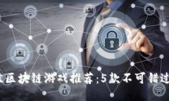 2023年最佳区块链游戏推荐