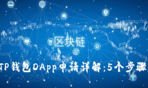 2023年TP钱包DApp申请详解：5个步骤轻松上手
