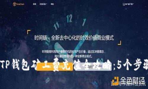 : 2023年TP钱包矿工费充值全攻略：5个步骤轻松搞定
