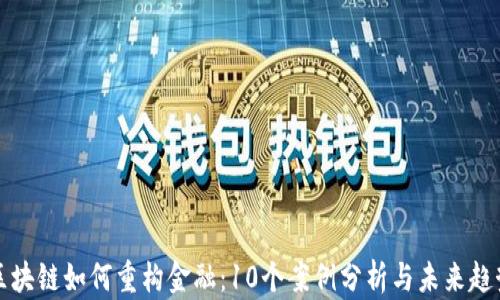 
区块链如何重构金融：10个案例分析与未来趋势