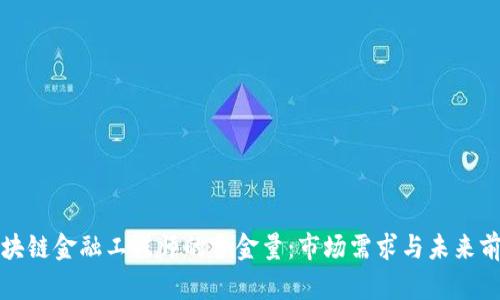 揭秘区块链金融工程师的含金量：市场需求与未来前景分析