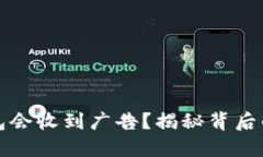 为什么TP钱包会收到广告？