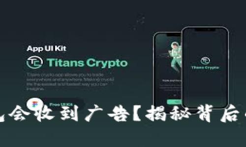 为什么TP钱包会收到广告？揭秘背后的原因和影响