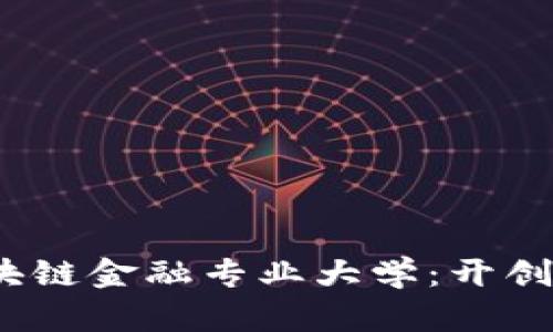 2024年十大海外区块链金融专业大学：开创未来金融的最佳选择