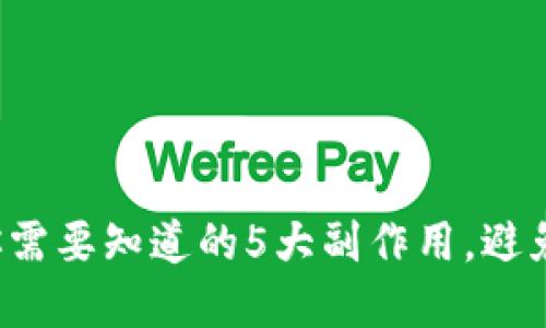 删除TP钱包后你需要知道的5大副作用，避免不必要的损失！