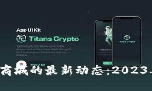 TP钱包在苹果商城的最新动态：2023年是否已下架？