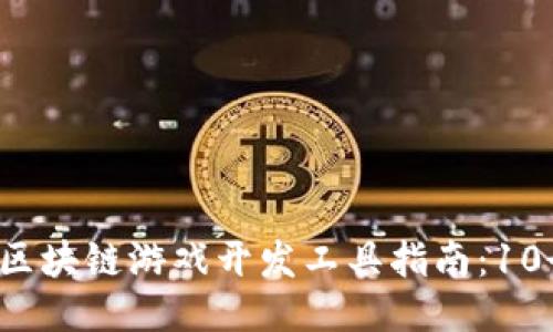 2023年最全面的区块链游戏开发工具指南：10个必备框架与平台