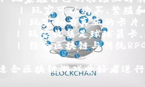 下面是一个关于区块链赋能的游戏推荐表格，包含游戏名称、平台、游戏类型和推荐理由。

| 游戏名称           | 平台               | 游戏类型        | 推荐理由                                         |
|------------------|------------------|----------------|------------------------------------------------|
| Axie Infinity     | PC, 移动设备    | 战斗、收集      | 通过养成虚拟宠物，玩家可以参与战斗并获得收入。   |
| Decentraland      | 浏览器           | 虚拟世界        | 玩家可以购买、建设和出售虚拟地产，创造独特体验。 |
| CryptoKitties     | 浏览器           | 收集、养成      | 玩家可以收集和繁殖独特的虚拟猫，具有经济价值。   |
| The Sandbox       | PC               | 沙盒、创造      | 提供工具让玩家创建和分享自己的游戏内容。         |
| Illuvium          | PC               | RPG、探险      | 富有视觉冲击力的开放世界游戏，玩家与神秘生物互动。 |
| My Neighbor Alice | PC, 移动设备    | 模拟、社交      | 玩家在自己的农场上与朋友互动，养殖和交易物品。   |
| Zed Run           | 浏览器           | 赛马、竞赛      | 玩家可以购买、繁殖和赛马，参与实时比赛。         |
| Gods Unchained    | PC               | 卡牌、策略      | 玩家拥有真正的卡片，可以自由交易，构建卡组。      |
| Sorare            | 浏览器           | 体育、卡牌      | 玩家收集足球球员卡，参与虚拟比赛和交易。         |
| Chain Guardians    | PC, 浏览器       | RPG、动作      | 结合区块链与传统RPG元素，玩家可获得NFT奖励。      |

这张表格展示了一些区块链游戏的基本信息和它们各自的特色，适合区块链游戏爱好者进行选择和了解。