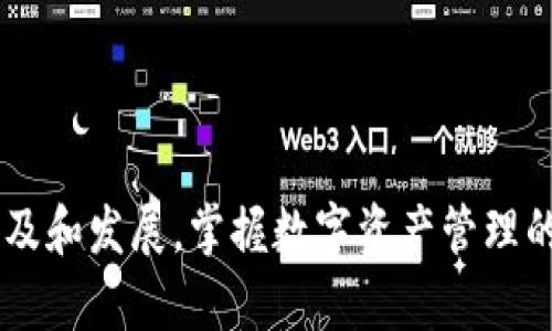   如何在TP钱包中进行扫码签名：详尽步骤与技巧 / 

 guanjianci TP钱包, 扫码签名, 区块链, 数字资产 /guanjianci 

了解TP钱包和扫码签名的重要性
在数字货币日益流行的今天，TP钱包作为一种便捷的数字资产管理工具，吸引了大量用户。尤其是在区块链交易和数字资产转移的过程中，扫码签名成为了一种确认交易的重要手段。这个过程不仅提高了交易的效率，还有助于确保交易的安全性。通过二维码和数字签名，用户可以更方便地进行资产的转移与管理。

什么是TP钱包
TP钱包是一种专为区块链用户设计的移动钱包，支持多种数字资产的存储和管理。用户可以通过TP钱包进行资产的接收和发送，参与各种区块链项目，甚至进行DApp的使用。为了确保交易的安全性和可信度，TP钱包内置了扫码功能，方便用户进行快速的资产转移或交易确认。

扫码签名的基本原理
扫码签名实际上是一个简单的加密过程。用户在发起交易时，系统会生成一个包含交易信息的二维码，用户使用TP钱包扫描这个二维码后，会得到一段相应的数字签名。这个签名会被用来证明用户对交易的确认，同时也确保了交易的不可更改性。这种方式不仅提升了用户体验，还能有效防止伪造和欺诈行为。

准备工作：安装和配置TP钱包
在进行扫码签名之前，你需要确保已经在手机上安装了TP钱包。可以通过应用商店下载所有支持的版本并进行安装。在安装完成后，务必按照提示进行初始设置，包括创建钱包、导入私钥或助记词。在配置完成后，请确保你的钱包已连接到互联网并保持最新状态，以便于进行后续操作。

进行扫码签名的具体步骤
一旦完成了钱包的安装和配置，就可以开始进行扫码签名。以下是详细的步骤说明：
ul
listrong步骤1：打开TP钱包/strongbr启动TP钱包应用，确保你已登录到自己的账户。/li
listrong步骤2：选择交易功能/strongbr在TP钱包的主界面上，找到并选择你要进行的交易功能，如“转账”或“支付”。/li
listrong步骤3：生成二维码/strongbr在交易页面，输入对方的地址和转账金额后，确认信息无误后，系统会生成一个对应的二维码。/li
listrong步骤4：扫码签名/strongbr使用TP钱包内建的扫码功能，扫描刚才生成的二维码。系统将自动提取交易信息并生成一段签名。/li
listrong步骤5：确认交易/strongbr在确认页面中，仔细检查所有交易信息，确保没有错误后，输入交易密码或生物识别信息进行验证。/li
listrong步骤6：完成交易/strongbr所有信息确认后，提交交易，系统将会处理这一请求，并显示交易结果。/li
/ul

扫码签名过程中的常见问题
在使用TP钱包进行扫码签名的过程中，用户可能会遇到一些问题。了解这些问题及其解决方案，有助于提升使用体验。
ul
listrong二维码无法扫描/strongbr如果你发现二维码无法扫描，检查环境光线和二维码的清晰度，避免反光和模糊。如果问题仍然存在，可以尝试选择手动输入交易信息。/li
listrong交易信息不匹配/strongbr在扫码后，确保你看到的交易信息与预期的相同。如果不一致，建议重新生成二维码并进行扫描。/li
listrong支付失败/strongbr若交易无法成功进行，可能是因为账户余额不足或网络问题。确保你的账户内有足够的数字资产，并检查网络连接。/li
/ul

确保交易安全的技巧
保障交易安全是每位用户的责任。除了使用TP钱包的扫码签名功能之外，还有一些其他技巧值得注意：
ul
listrong定期更换密码/strongbr定期修改交易密码与助记词，让账户更加安全。同时要确保密码足够复杂，防止他人猜测。/li
listrong启用双重验证/strongbr如果TP钱包支持双重验证，务必启用这一功能。通过短信或其他方式进行身份验证，可以有效增强账户的安全性。/li
listrong保持软件更新/strongbr定期查看TP钱包是否有可用更新，及时更新版本，确保你使用的是最新的安全补丁。/li
/ul

结语
扫码签名功能让TP钱包的使用变得更加方便和安全。掌握这项功能，无论是在进行日常交易还是参与投资，都能够应对自如。随着区块链技术的普及和发展，掌握数字资产管理的技巧，将成为每位用户的基本素养。希望通过本文的介绍，能够帮助大家在TP钱包中更顺利地进行扫码签名，享受快捷、安全的数字资产管理体验。