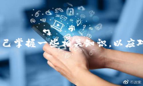 关于TP钱包的问题，最近有很多用户在询问。TP钱包作为一款数字货币钱包，近年来受到了广泛关注。然而，用户在使用过程中常常会遇到各种各样的问题。接下来，我们将深入探讨可能出现的问题及其解决方案。

1. 常见问题及表现

TP钱包的问题往往表现为无法正常使用或功能异常。用户可能会发现，钱包没有办法完成转账、数字资产无法显示，或者在进行某些操作时出现错误提示。这些问题的产生可能与多种因素有关，包括网络连接、钱包版本更新、服务器维护等。

2. 网络连接问题

在使用TP钱包之前，确保你的网络连接是正常的。如果网络不稳定，可能会导致无法成功完成交易。当你在使用钱包时，一定要检查Wi-Fi或移动数据是否连通。此外，尝试重启路由器或切换网络。有时，只是简单的网络重连就能解决问题。

3. 钱包版本更新

TP钱包时常进行版本更新，以修复漏洞或添加新功能。如果你没有及时更新钱包至最新版本，可能会导致软件无法正常运行。建议定期查看应用商店，确保钱包是最新的版本。可在应用内找到“检查更新”选项，有时更新后问题就会迎刃而解。

4. 服务器维护与拥堵

有时候，TP钱包的交易问题可能是由于服务器维护或网络拥堵导致的。在这种情况下，你只能耐心等待。通常，官方网站或社交媒体会发布相关的信息。保持关注，知晓动态，可以协助你更好地理解问题的原因。

5. 账户安全问题

有些用户在使用TP钱包时，可能会由于安全设置问题导致账户无法访问。这包括账号被锁定、密码错误等情况。在确保输入正确的密码后，如果仍无法登录，建议尝试通过相关方式找回密码，或者直接联系客服进行咨询。

6. 如何解决常见问题

如果你遇到交易失败或数据无法显示等问题，可以尝试以下方法来解决：

ul
    li重启应用，确保软件的运行正常。/li
    li检查交易的网络状态，有必要时重新连接。/li
    li确认对方地址的准确性，尤其是数字货币的地址。/li
    li如果涉及资金，务必谨慎操作，尽量做好备份。/li
/ul

7. 用户社区反馈

用户社区是解决问题的一个重要来源。在TP钱包的用户论坛或者社交媒体上，用户们通常会分享他们的使用经验和遇到的问题。如果你发现自身的问题与他人相似，可以通过搜索找到对应的解决方案。

8. 客服支持

如果以上方法仍无法解决你的问题，建议直接联系TP钱包的客服支持。通过客服获取专业的指导，不仅能快速找到解决方案，还可以提出自己的建议和反馈，帮助钱包的改进。

9. 使用TP钱包的注意事项

在使用TP钱包这样的数字货币钱包时，始终保持警惕非常重要。确保你下载的钱包正版且来自官方网站。避免通过不熟悉的链接进入钱包，时刻关注钱包的安全性，以免受到侵害。同时，定期备份你的钱包信息，以防数据丢失。

10. 总结

TP钱包在使用中可能出现多种问题，但通过我们上述的方法，多数问题都可以得到解决。保持耐心，尽量让自己掌握一些相关知识，以应对未来可能遇到的各种情况。希望这个指南能帮助到你，同时也建议用户们积极参与支持钱包的改善与更新。

通过以上这些内容，希望能让用户对TP钱包的使用有更深入的了解，同时也能更好地解决潜在的问题。