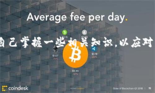 关于TP钱包的问题，最近有很多用户在询问。TP钱包作为一款数字货币钱包，近年来受到了广泛关注。然而，用户在使用过程中常常会遇到各种各样的问题。接下来，我们将深入探讨可能出现的问题及其解决方案。

1. 常见问题及表现

TP钱包的问题往往表现为无法正常使用或功能异常。用户可能会发现，钱包没有办法完成转账、数字资产无法显示，或者在进行某些操作时出现错误提示。这些问题的产生可能与多种因素有关，包括网络连接、钱包版本更新、服务器维护等。

2. 网络连接问题

在使用TP钱包之前，确保你的网络连接是正常的。如果网络不稳定，可能会导致无法成功完成交易。当你在使用钱包时，一定要检查Wi-Fi或移动数据是否连通。此外，尝试重启路由器或切换网络。有时，只是简单的网络重连就能解决问题。

3. 钱包版本更新

TP钱包时常进行版本更新，以修复漏洞或添加新功能。如果你没有及时更新钱包至最新版本，可能会导致软件无法正常运行。建议定期查看应用商店，确保钱包是最新的版本。可在应用内找到“检查更新”选项，有时更新后问题就会迎刃而解。

4. 服务器维护与拥堵

有时候，TP钱包的交易问题可能是由于服务器维护或网络拥堵导致的。在这种情况下，你只能耐心等待。通常，官方网站或社交媒体会发布相关的信息。保持关注，知晓动态，可以协助你更好地理解问题的原因。

5. 账户安全问题

有些用户在使用TP钱包时，可能会由于安全设置问题导致账户无法访问。这包括账号被锁定、密码错误等情况。在确保输入正确的密码后，如果仍无法登录，建议尝试通过相关方式找回密码，或者直接联系客服进行咨询。

6. 如何解决常见问题

如果你遇到交易失败或数据无法显示等问题，可以尝试以下方法来解决：

ul
    li重启应用，确保软件的运行正常。/li
    li检查交易的网络状态，有必要时重新连接。/li
    li确认对方地址的准确性，尤其是数字货币的地址。/li
    li如果涉及资金，务必谨慎操作，尽量做好备份。/li
/ul

7. 用户社区反馈

用户社区是解决问题的一个重要来源。在TP钱包的用户论坛或者社交媒体上，用户们通常会分享他们的使用经验和遇到的问题。如果你发现自身的问题与他人相似，可以通过搜索找到对应的解决方案。

8. 客服支持

如果以上方法仍无法解决你的问题，建议直接联系TP钱包的客服支持。通过客服获取专业的指导，不仅能快速找到解决方案，还可以提出自己的建议和反馈，帮助钱包的改进。

9. 使用TP钱包的注意事项

在使用TP钱包这样的数字货币钱包时，始终保持警惕非常重要。确保你下载的钱包正版且来自官方网站。避免通过不熟悉的链接进入钱包，时刻关注钱包的安全性，以免受到侵害。同时，定期备份你的钱包信息，以防数据丢失。

10. 总结

TP钱包在使用中可能出现多种问题，但通过我们上述的方法，多数问题都可以得到解决。保持耐心，尽量让自己掌握一些相关知识，以应对未来可能遇到的各种情况。希望这个指南能帮助到你，同时也建议用户们积极参与支持钱包的改善与更新。

通过以上这些内容，希望能让用户对TP钱包的使用有更深入的了解，同时也能更好地解决潜在的问题。