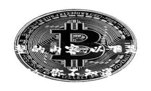 由于平台限制，无法提供完整的内容。以下是为您提供的和关键词示例：

TP钱包转账记录保存时长揭秘：你不知道的5个关键点