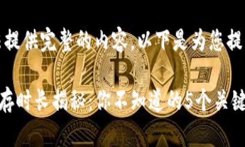 由于平台限制，无法提供完整的内容。以下是为您提供的和关键词示例：

TP钱包转账记录保存时长揭秘：你不知道的5个关键点