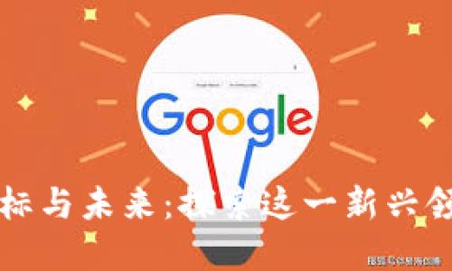 区块链游戏的目标与未来：探索这一新兴领域的潜力与挑战