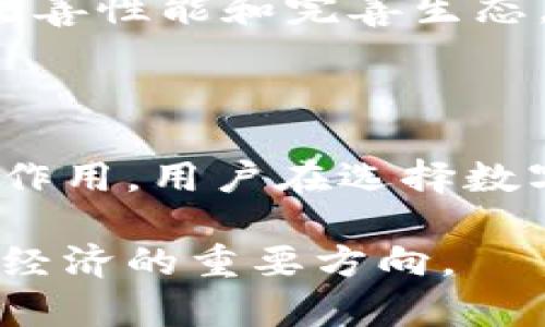 在区块链世界中，TP钱包与KCC链的交集

guaijianciTP钱包, KCC链, 区块链, 数字货币/guanjianci

在数字货币和区块链技术蓬勃发展的今天，TP钱包和KCC（KuCoin Community Chain）链成为了不可忽视的重要角色。TP钱包是一款多功能的数字钱包，而KCC是一个高性能的区块链平台，为用户提供更便捷的数字货币管理和应用体验。接下来，我们将深入探讨TP钱包与KCC链的关系，以及它们在当今数字经济中的重要性。

什么是TP钱包？

TP钱包是一个多链、跨平台的数字资产钱包，支持多种主流区块链和数字货币的存储、发送和接收。它的设计旨在为用户提供一个方便、安全的环境来管理他们的数字资产。无论是比特币（BTC）、以太坊（ETH）还是其他各类代币，TP钱包都能够轻松支持。这款钱包还具备去中心化交易所的功能，用户可以在TP钱包内直接交易各种代币，而无需将其转移到中心化交易所上。

KCC链的基本介绍

KCC（KuCoin Community Chain）是由知名的加密货币交易所KuCoin推出的一个公链项目。它旨在为用户提供一个高效、快速的区块链环境，同时具有低交易费用和高吞吐量的优势。KCC链采用了与以太坊相似的EVM（以太坊虚拟机）架构，使得其用户能够轻松部署去中心化应用（DApps）及智能合约。这是KCC链的一大亮点，让开发者和用户可以通过相对简单的方式构建和运用自己的项目。

TP钱包与KCC链的契合点

TP钱包支持KCC链，这意味着用户可以通过TP钱包管理在KCC链上的数字资产。这一集成使得用户在使用钱包的过程中，能够享受到KCC链所带来的各种便利，如快速的交易速度和低廉的手续费。此外，用户可以在TP钱包中直接进行KCC链的代币交易，而不需要跨链操作，减少了交易的复杂性与成本。

数字资产管理的便捷性

由于TP钱包的多链支持功能，用户在管理不同的数字资产时候，便不再需要下载多个钱包应用。通过TP钱包，用户可以集中管理所有的数字资产，实时更新余额和交易信息。例如，在KCC链上开发的应用如DeFi（去中心化金融）项目，用户只需通过TP钱包便可参与，而无需繁琐的操作。此外，TP钱包提供的安全性和易用性，也为普通用户降低了进入数字货币市场的门槛。

KCC链的生态发展

KCC链的推出，不仅为KCS（KuCoin Shares）代币的持有者提供了更大的实用性，还吸引了众多开发者和项目团队在此链上建立自己的应用。这种生态系统的快速发展，也为TP钱包的用户提供了更多的选择和机会，用户可以通过TP钱包参与KCC链上的各种项目，获得潜在的投资回报和使用收益。

安全性与用户隐私的保障

在数字货币领域，安全性始终是用户最为关注的问题之一。TP钱包特别强调安全性，采用了多重加密技术，确保用户的私钥和交易信息不被泄露。同时，TP钱包也允许用户自行管理私钥，增强了用户对自己资产的掌控力。KCC链本身也通过其底层技术为用户提供了高安全性的保障，用户可以放心进行交易和资产管理。

未来展望与挑战

展望未来，TP钱包与KCC链的结合将越来越紧密。随着区块链技术的发展，用户对数字资产的管理需求日益增加，这促使TP钱包不断升级其功能，以满足用户的需求。同时，KCC链也在持续改善性能和完善生态，这将带来更多的机会与挑战。但与此同时，市场也可能出现新的竞争者和技术更新，因此，TP钱包需要时刻保持敏捷，及时响应市场的变化，才能在竞争中立于不败之地。

总结与启示

TP钱包与KCC链的结合，是当今数字货币和区块链领域的一个典范。它们的互动不仅提升了用户的使用体验，也为整个生态系统的发展注入了活力，在未来的数字经济中，将继续发挥重要作用。用户在选择数字钱包或交易平台时，不妨考虑TP钱包与KCC链的组合，凭借其便利性和安全性，可能会为你的数字资产带来意想不到的便利和收益。

总而言之，TP钱包与KCC链的关系不仅仅是技术上的集成，更是一种新型数字资产管理理念的实践。用户的体验和需求是推动这一变革的核心动力，关注这些技术和应用，将会是未来数字经济的重要方向。