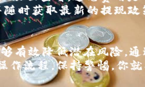    通过 TP 钱包提取 BNB：完整流程及所需时间分析  / 

 guanjianci  BNB, 提现, TP钱包, 加密货币  /guanjianci 

 什么是 BNB 和 TP 钱包？ 
 BNB（币安币）是币安交易平台推出的数字资产，最初是为了支付交易手续费而设计，但随着其生态系统的不断扩展，BNB的用途也逐渐增多。用户可以用BNB进行交易、投资、参与项目和支付各种费用。 
 TP钱包（TokenPocket）是一款支持多种区块链的数字钱包，用户可以安全地存储、管理和转账各种加密货币。它提供了便利的用户界面，支持去中心化交易和 DApp 访问，是不少用户的选择之一。 

 BNB 提现到 TP 钱包的步骤 
 提现 BNB 到 TP 钱包其实不复杂，但有几个步骤需要注意。首先，确保你的 TP 钱包已经创建并且能够接收 BNB。接下来，登录到币安交易所，找到提币选项，选择 BNB。输入你在 TP 钱包的接收地址，并确认费用及数量。 
 在你的 TP 钱包中，获取 BNB 的接收地址。这一步需要确保地址准确，因为一旦发出，任何错误都可能导致资金的丢失。复制地址后，返回币安，粘贴到提币地址栏中。确认信息无误后，提交请求。 

 提现需要多长时间？ 
 提现的时间因素包含几个方面，主要与网络拥堵、转账金额和采用的区块链类型相关。在大多数情况下，从币安提取 BNB 到 TP 钱包所需的时间通常在几分钟到几个小时之间。 
 但在某些时候，如果网络拥堵，可能需要更长时间。在这种情况下，确认你的交易状态和区块链确认也很重要。通过区块浏览器查找你的交易，可以获取更多的信息和实时更新。 

 提现过程中可能遇到的问题 
 在提现过程中，用户可能会遇到一些常见问题。比如说，提现地址不正确会导致资金丢失，或者由于网络堵塞，交易确认时间延长。还有可能会遇到账户安全验证的问题，这通常涉及到双重认证和邮箱确认。 
 为了避免这些问题，确保在开始操作之前，已经了解自己的钱包及平台的安全措施，尤其是使用双重认证功能来保护账户。也要定期检查自己钱包的安全性，并采取适当措施保护资产。 

 如何提高提现成功率？ 
 在提取 BNB 时，有几个小技巧可以提高成功率。首先，尽量避开网络高峰期，如交易所维护或其他大规模赎回时段。这时，网络拥塞，可能会影响速度。选择在网络较为空闲的时间进行提现，会更容易成功。 
 同时，尽量保持钱包地址的正确性，避免因地址错误造成的资金丢失。这是最为关键的一步，检查两次确保无误是很有必要的。确保在提款前，TP 钱包的地址更改都已经更新完成。 

 BNB 的提现费用 
 在提现 BNB 时，用户需确认提现费用的数额。币安交易所通常会收取一小部分费用，具体费用可以在提现页面查看。这笔费用是平台正常运营的基础，也是维护费用的一部分。 
 当你的提款处理成功后，费用会在你的账户中自动扣除。为了确保资金安全，建议多关注手续费的变化，并随时获取最新的提现政策和费用信息。 

 结语 
 提现从币安到 TP 钱包的操作虽然简单，但在过程中仍然需要用户保持警觉。了解流程的每一个细节，能够有效降低潜在风险。通过合理的操作步骤和及时的信息反馈，能够大大提高成功率，确保你的 BNB 安全、快速地到达目标钱包。 
 总之，透彻理解每个步骤是非常重要的，它不仅能提高提现效率，还能保护你的资产安全。记住，遵循标准操作流程，保持警惕，你就能顺利完成 BNB 的提现过程。 