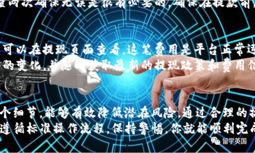    通过 TP 钱包提取 BNB：完整流程及所需时间分析  / 

 guanjianci  BNB, 提现, TP钱包, 加密货币  /guanjianci 

 什么是 BNB 和 TP 钱包？ 
 BNB（币安币）是币安交易平台推出的数字资产，最初是为了支付交易手续费而设计，但随着其生态系统的不断扩展，BNB的用途也逐渐增多。用户可以用BNB进行交易、投资、参与项目和支付各种费用。 
 TP钱包（TokenPocket）是一款支持多种区块链的数字钱包，用户可以安全地存储、管理和转账各种加密货币。它提供了便利的用户界面，支持去中心化交易和 DApp 访问，是不少用户的选择之一。 

 BNB 提现到 TP 钱包的步骤 
 提现 BNB 到 TP 钱包其实不复杂，但有几个步骤需要注意。首先，确保你的 TP 钱包已经创建并且能够接收 BNB。接下来，登录到币安交易所，找到提币选项，选择 BNB。输入你在 TP 钱包的接收地址，并确认费用及数量。 
 在你的 TP 钱包中，获取 BNB 的接收地址。这一步需要确保地址准确，因为一旦发出，任何错误都可能导致资金的丢失。复制地址后，返回币安，粘贴到提币地址栏中。确认信息无误后，提交请求。 

 提现需要多长时间？ 
 提现的时间因素包含几个方面，主要与网络拥堵、转账金额和采用的区块链类型相关。在大多数情况下，从币安提取 BNB 到 TP 钱包所需的时间通常在几分钟到几个小时之间。 
 但在某些时候，如果网络拥堵，可能需要更长时间。在这种情况下，确认你的交易状态和区块链确认也很重要。通过区块浏览器查找你的交易，可以获取更多的信息和实时更新。 

 提现过程中可能遇到的问题 
 在提现过程中，用户可能会遇到一些常见问题。比如说，提现地址不正确会导致资金丢失，或者由于网络堵塞，交易确认时间延长。还有可能会遇到账户安全验证的问题，这通常涉及到双重认证和邮箱确认。 
 为了避免这些问题，确保在开始操作之前，已经了解自己的钱包及平台的安全措施，尤其是使用双重认证功能来保护账户。也要定期检查自己钱包的安全性，并采取适当措施保护资产。 

 如何提高提现成功率？ 
 在提取 BNB 时，有几个小技巧可以提高成功率。首先，尽量避开网络高峰期，如交易所维护或其他大规模赎回时段。这时，网络拥塞，可能会影响速度。选择在网络较为空闲的时间进行提现，会更容易成功。 
 同时，尽量保持钱包地址的正确性，避免因地址错误造成的资金丢失。这是最为关键的一步，检查两次确保无误是很有必要的。确保在提款前，TP 钱包的地址更改都已经更新完成。 

 BNB 的提现费用 
 在提现 BNB 时，用户需确认提现费用的数额。币安交易所通常会收取一小部分费用，具体费用可以在提现页面查看。这笔费用是平台正常运营的基础，也是维护费用的一部分。 
 当你的提款处理成功后，费用会在你的账户中自动扣除。为了确保资金安全，建议多关注手续费的变化，并随时获取最新的提现政策和费用信息。 

 结语 
 提现从币安到 TP 钱包的操作虽然简单，但在过程中仍然需要用户保持警觉。了解流程的每一个细节，能够有效降低潜在风险。通过合理的操作步骤和及时的信息反馈，能够大大提高成功率，确保你的 BNB 安全、快速地到达目标钱包。 
 总之，透彻理解每个步骤是非常重要的，它不仅能提高提现效率，还能保护你的资产安全。记住，遵循标准操作流程，保持警惕，你就能顺利完成 BNB 的提现过程。 