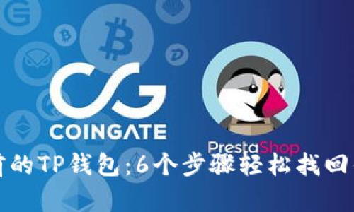 如何登录以前的TP钱包：6个步骤轻松找回你的数字资产