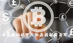 TP钱包币币兑换功能下线的