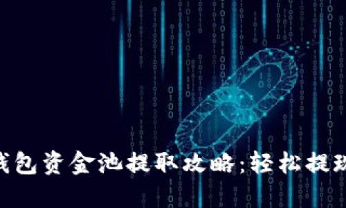 2023年TP钱包资金池提取攻略：轻松提现的6个步骤