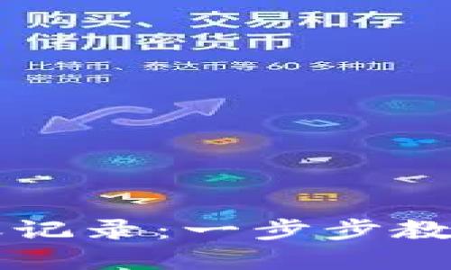 如何删除TP钱包转账记录：一步步教你轻松管理数字资产