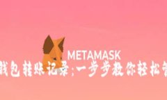 如何删除TP钱包转账记录：