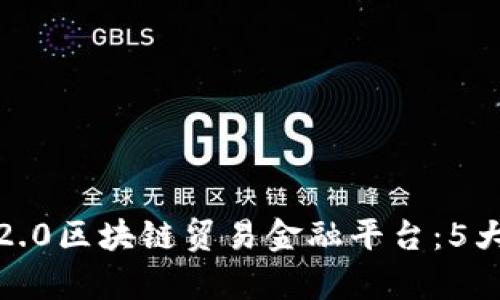 全面解析BCTrade2.0区块链贸易金融平台：5大特色助力企业发展