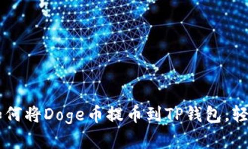 2023年详细指南：如何将Doge币提币到TP钱包，轻松完成6个简单步骤
