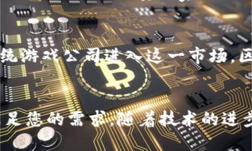 区块链游戏排行榜：2023年8款不可不玩的游戏

区块链游戏, 游戏排行榜, NFT游戏, 加密货币游戏/guanjianci

区块链游戏简介
区块链游戏是结合了区块链技术和游戏机制的新兴娱乐形式。它们利用去中心化的特点，让玩家得到更安全和透明的游戏体验。具体来说，这些游戏通常允许玩家拥有游戏内资产，并通过NFT（非同质化代币）进行交易。近几年来，随着加密货币的普及，区块链游戏也越来越受到玩家和投资者的关注。

区块链游戏的魅力所在
区块链游戏不仅仅是玩游戏那么简单，它们为玩家提供了真实的资产拥有权。这样的机制让玩家可以出售或交易他们的虚拟资产，甚至可以通过玩游戏来获得收入。此外，区块链游戏的透明性和安全性使得玩家在游戏中不容易受到作弊和不公正行为的影响。

2023年热门区块链游戏
在众多区块链游戏中，有一些游戏因其独特的玩法和强大的社区支持而脱颖而出。以下是2023年不可错过的8款区块链游戏：

1. Axie Infinity
Axie Infinity是当今最受欢迎的区块链游戏之一，玩家可以收集、养成和与名为Axie的小生物进行战斗。玩家不仅可以通过玩游戏获取收益，还可以通过交易Axie的NFT赚取加密货币。这款游戏的成功表现了人们对区块链技术和游戏的浓厚兴趣。

2. Decentraland
Decentraland是一个虚拟现实平台，玩家可以在其中创建、体验和交易内容。玩家可以购买虚拟房地产，并通过举办活动或展示艺术作品来获利。这个平台的开放性和多样性吸引了大量开发者和数字艺术家。

3. The Sandbox
The Sandbox是一个用户生成内容的平台，允许玩家创建、分享和盈利他们的游戏体验。玩家可以通过制作NFT和打包自己的创作来获利。The Sandbox的成功在于它为玩家和开发者提供了一个相互激励的生态系统，鼓励不断创新。

4. CryptoKitties
CryptoKitties是最早的区块链游戏之一，玩家可以收集、繁殖和交易虚拟猫。每只猫咪都是独一无二的，并通过NFT进行认证。虽然在市场上现今的热度有所下降，但它仍然在区块链游戏历史上占有重要的一席之地。

5. Illuvium
Illuvium是一款开放世界的角色扮演游戏，结合了战斗和收集元素。玩家可以探索其广阔的世界，捕捉各种生物并与其他玩家对战。其高质量的图形和深度的游戏机制吸引了许多玩家的关注，尤其是那些喜欢RPG游戏的人。

6. Alien Worlds
Alien Worlds是一款基于DeFi（去中心化金融）和NFT的战略游戏。玩家在此游戏中可以进行星际殖民与资源采矿，通过参与不同的任务获得奖励。游戏的经济系统和玩家间的竞争性都让其变得十分有趣，社区活跃度也是其一大亮点。

7. Splinterlands
Splinterlands是一款卡牌对战游戏，玩家可以收集卡牌，组建自己的战队并与其他玩家对战。该游戏支持NFT，所有的卡牌都是独一无二的，玩家可以在市场上自由交易。其便捷的游戏模式吸引了大量卡牌游戏的爱好者。

8. My Neighbor Alice
My Neighbor Alice是一个结合了社交和农业元素的区块链游戏，玩家可以拥有虚拟土地并和其他玩家互动。游戏的可爱画风和简单的玩法吸引了大量玩家，让他们在繁忙的生活中享受轻松愉快的游戏时光。

区块链游戏的未来发展
随着区块链技术的不断成熟，区块链游戏的未来倍受期待。游戏开发者将会继续创新，为玩家带来更沉浸式的体验。此外，随着更多的传统游戏公司进入这一市场，区块链游戏的技术和经济模式也将不断演变，可能会看到更复杂的游戏机制和玩法。

结语
区块链游戏在市场上的快速发展为玩家提供了更多的选择。不论您是追求经济利益，还是单纯想体验乐趣，总有一款区块链游戏能够满足您的需求。随着技术的进步和玩家社区的壮大，未来我们将看到更加丰富和多元化的区块链游戏生态。