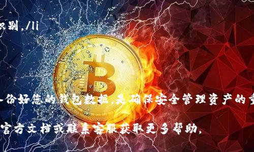 在使用TP钱包（TP Wallet）这类数字货币钱包时，钱包的名称通常是可以修改的，但具体操作可能会因不同版本或平台的界面设计而有所区别。以下是一些关于如何修改TP钱包名称的步骤以及一些相关信息。

什么是TP钱包
TP钱包是一种多功能的数字货币钱包，支持多种加密货币的存储和管理。用户可以通过TP钱包进行交易、查看资产、参与区块链应用等操作。由于其使用方便和安全性高，TP钱包在数字货币用户中受到了广泛欢迎。

为什么要修改钱包名称
用户可能因为多种原因而希望修改TP钱包的名称。例如，有些用户可能会希望根据不同的用途来命名自己的钱包，以便于管理和区分；另一些用户则可能仅仅是想要一个更个性化的名称。而且，使用一个明确且容易辨识的名称，可以帮助用户在进行多钱包操作时减少混淆。

如何修改TP钱包名称
修改TP钱包名称的过程通常比较简单。用户可以按照以下步骤来进行修改，具体步骤可能会因钱包版本或设备不同而有所变化：
ol
li打开TP钱包应用，登录到您的账户。/li
li找到设置或钱包管理选项，该选项通常在主界面上可见。/li
li在钱包列表中选择您想修改名称的钱包。/li
li查找“修改名称”或“编辑名称”的选项，点击进入。/li
li输入您想要的新名称，然后确认保存。/li
/ol
完成上述步骤后，您的TP钱包名称就会被更新到新的名称。

需要注意的问题
在修改钱包名称时，有几个注意事项：
ul
li确保新名称唯一而且容易辨识，避免使用过于复杂或模糊的名称。/li
li有些情况下，修改钱包名称可能会影响到与其他应用的对接，例如某些交易平台可能会依赖钱包名称进行资产识别。/li
li在修改名称之前，建议您先备份钱包，避免在操作中出现意外情况。/li
/ul

总结
TP钱包的名称是可以随意修改的，用户可以根据个人需要进行调整。确保选择一个易于识别的名称，并在修改前备份好您的钱包数据，是确保安全管理资产的重要步骤。通过合理管理钱包名称，可以有效提升使用体验，帮助您更好地管理和使用数字资产。

以上内容介绍了TP钱包名称的可修改性及其相关操作步骤和注意事项，如果您还有任何疑问，可以查阅TP钱包的官方文档或联系客服获取更多帮助。