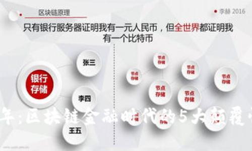 2024年：区块链金融时代的5大颠覆性变化