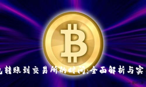 TP钱包转账到交易所的时间：全面解析与实用指南