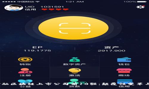 2023年金融区块链上市公司前10强：颠覆性变革与投资机遇