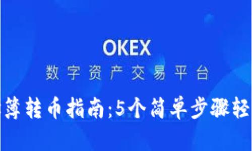 TP钱包地址簿转币指南：5个简单步骤轻松完成转账