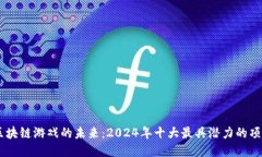 区块链游戏的未来：2024年