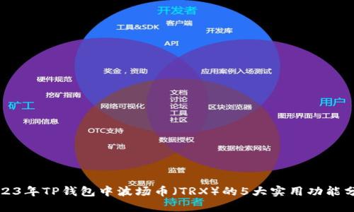 2023年TP钱包中波场币（TRX）的5大实用功能分析