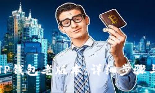 如何下载TP钱包老版本：详细步骤与技巧解析