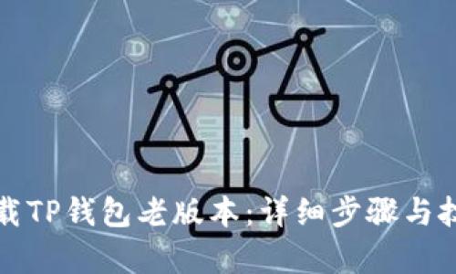 如何下载TP钱包老版本：详细步骤与技巧解析