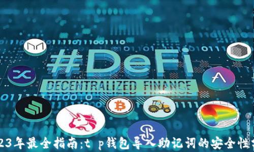 
2023年最全指南：t p钱包导入助记词的安全性分析