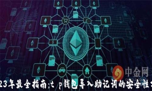 
2023年最全指南：t p钱包导入助记词的安全性分析