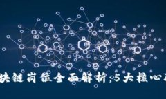 2023年金融区块链岗位全面