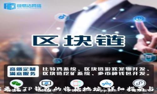   
如何轻松更改TP钱包的收款地址：详细指南与注意事项