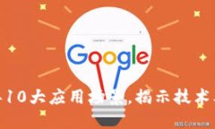 区块链：2023年10大应用场